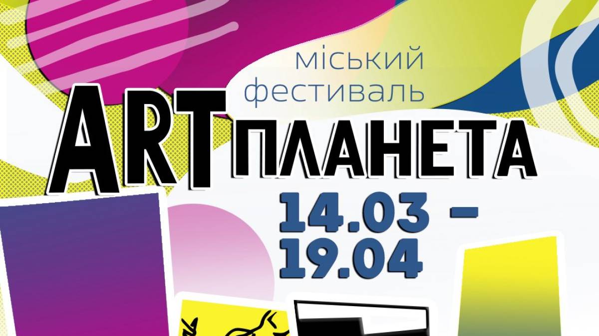 На які заходи «Арт-планети» можна потрапити в березні та квітні?