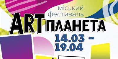 На які заходи «Арт-планети» можна потрапити в березні та квітні?