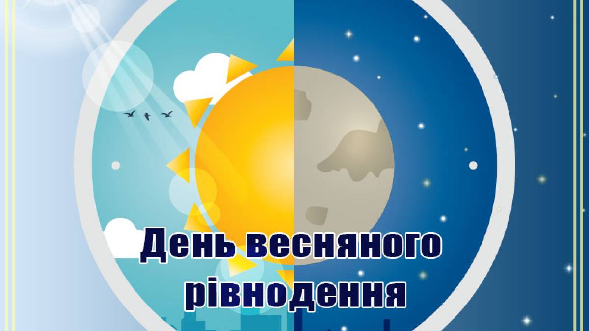 20 березня — День весняного рівнодення