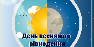 20 березня — День весняного рівнодення