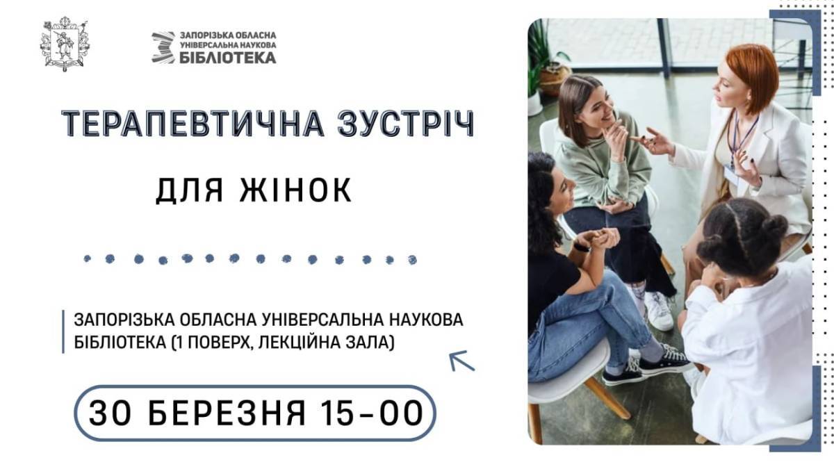 У бібліотеці нагадають, в чому сила жінки: терапевтична зустріч