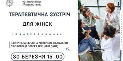 У бібліотеці нагадають, в чому сила жінки: терапевтична зустріч