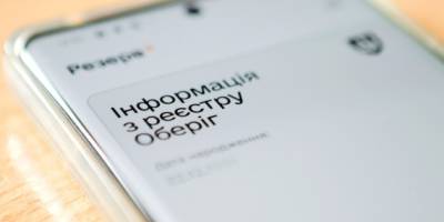 Резерв+ не працюватиме в ніч на суботу — у Міноборони назвали причину