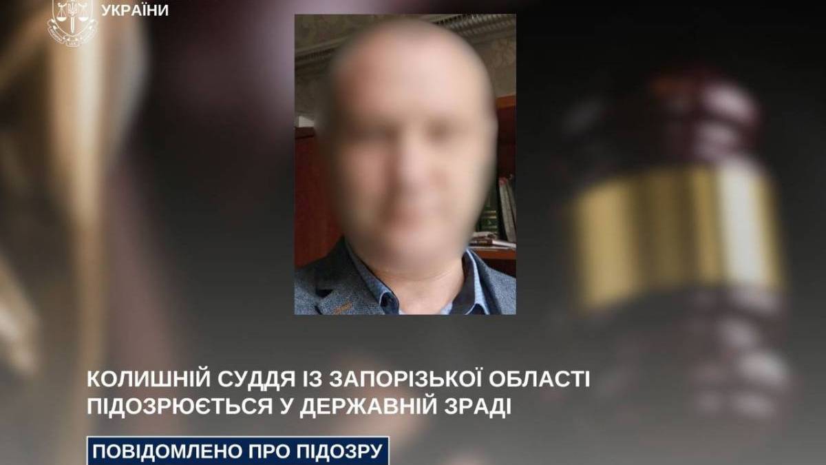 Колишній суддя із Запорізької області підозрюється у державній зраді