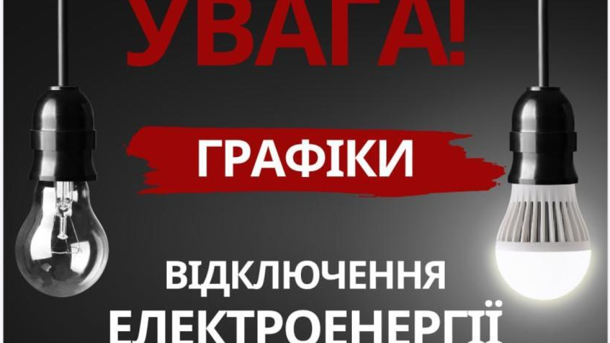 Графіки відключень світла у Запоріжжі на 21 березня