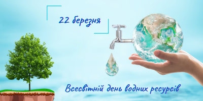 22 березня — Всесвітній день водних ресурсів  (Всесвітній день води)
