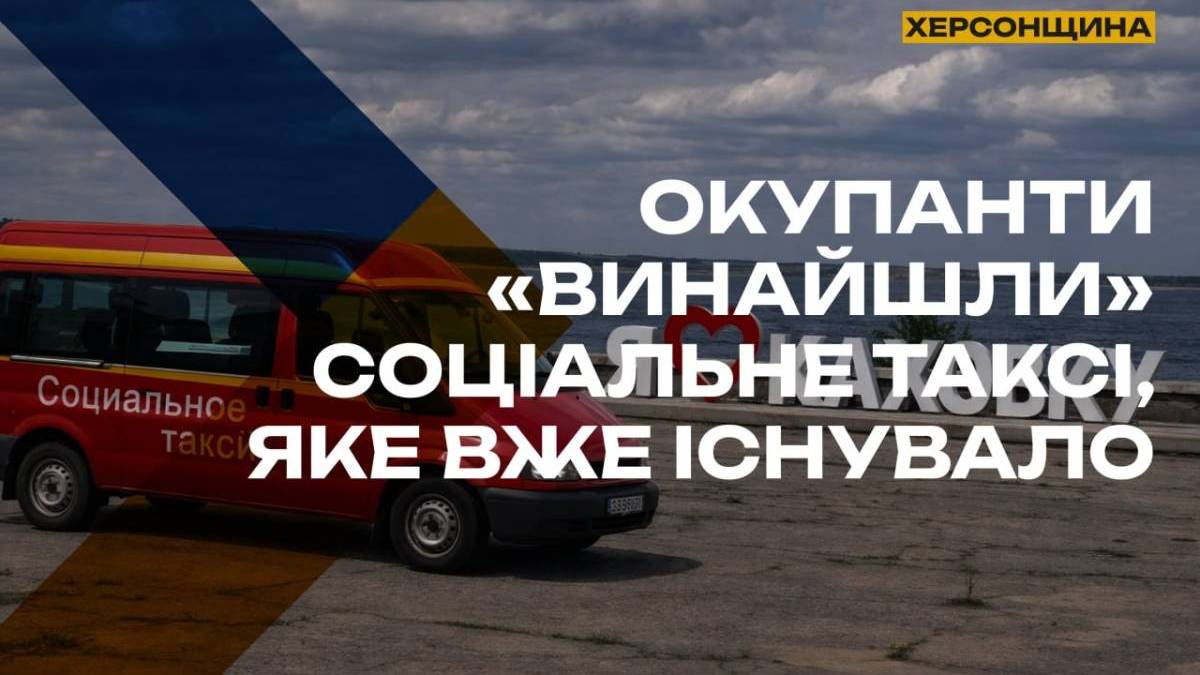  «Інновації» з минулого: як окупанти привласнюють українські соцпроєкти на Херсонщині