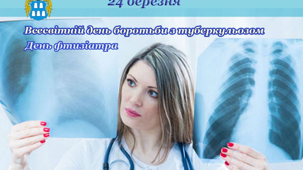 24 березня – День фтизіатра