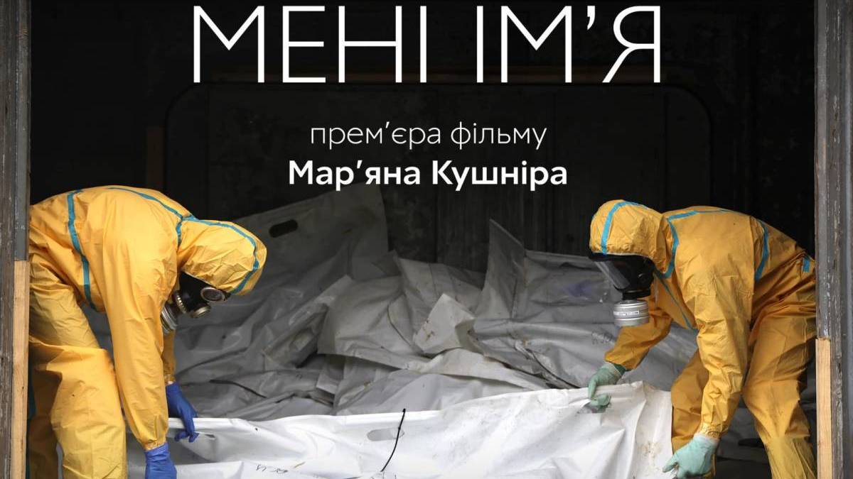 «Поверніть мені ім’я» – показ фільму у Незламному хабі