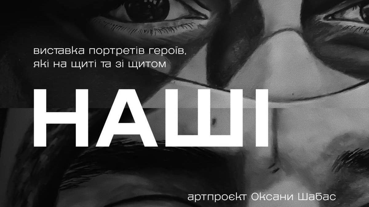 У Запоріжжі відкриють виставку-пам’ять, виставку-подяку «НАШІ»