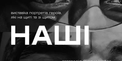 У Запоріжжі відкриють виставку-пам’ять, виставку-подяку «НАШІ»