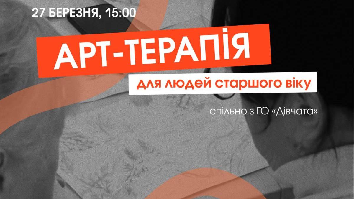 «Дівчата» збирають на арттерапію на Кічкасі