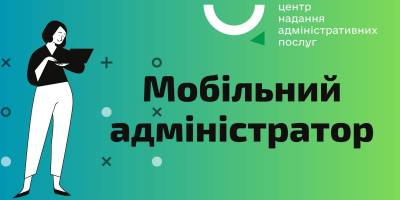 Жителі Запоріжжя та переселенці можуть отримати послуги ЦНАПу вдома