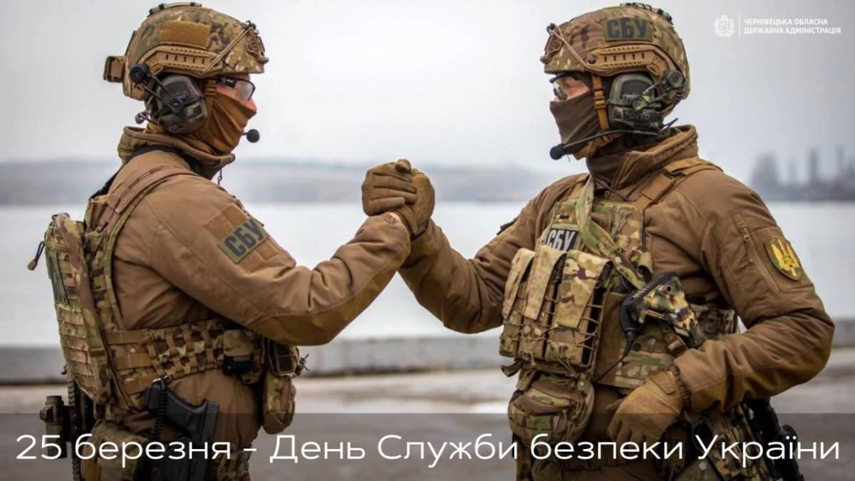 25 березня — День Служби Безпеки України