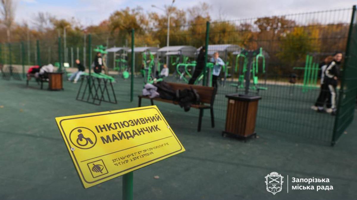 У трьох парках Запоріжжя облаштували нові інклюзивні спортмайданчики