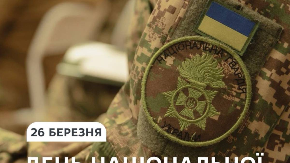 26 березня — День Національної гвардії України