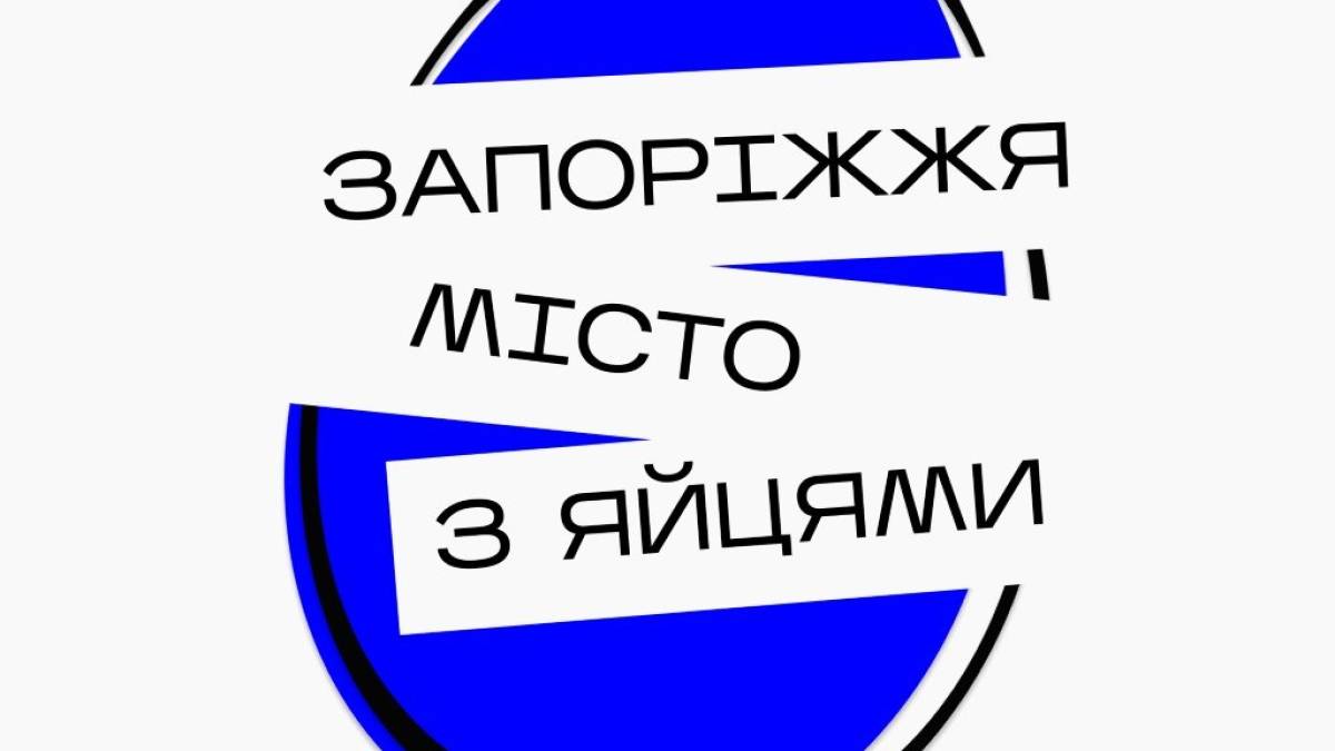 У Запоріжжі відбудеться фестиваль на честь подій 11 років тому