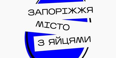 У Запоріжжі відбудеться фестиваль на честь подій 11 років тому
