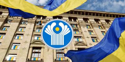 Україна припинила дію 116-ти договорів у рамках СНД – Сибіга