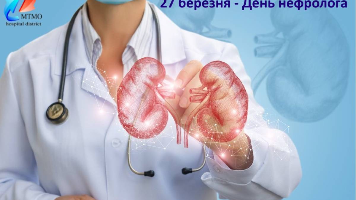 27 березня в Україні і світі – День нефролога