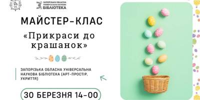 Як прикрасити великодні крашанки? Приходьте на майстер-клас до бібліотеки