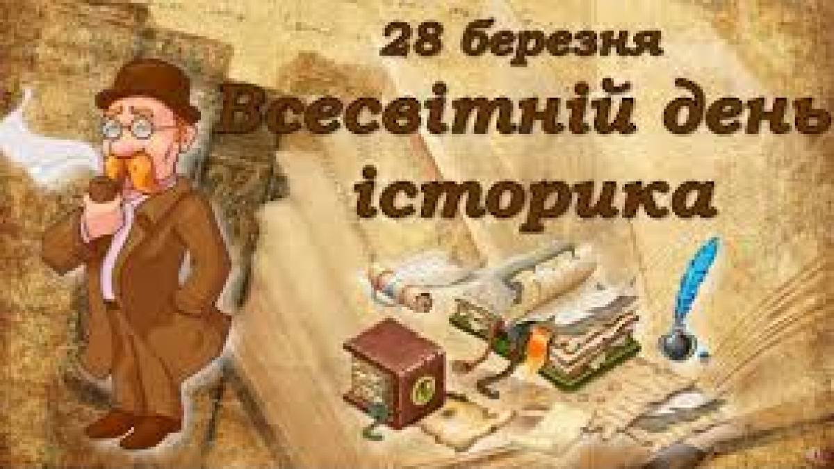28 березня —  Всесвітній день історика