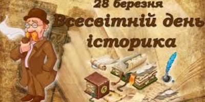 28 березня —  Всесвітній день історика