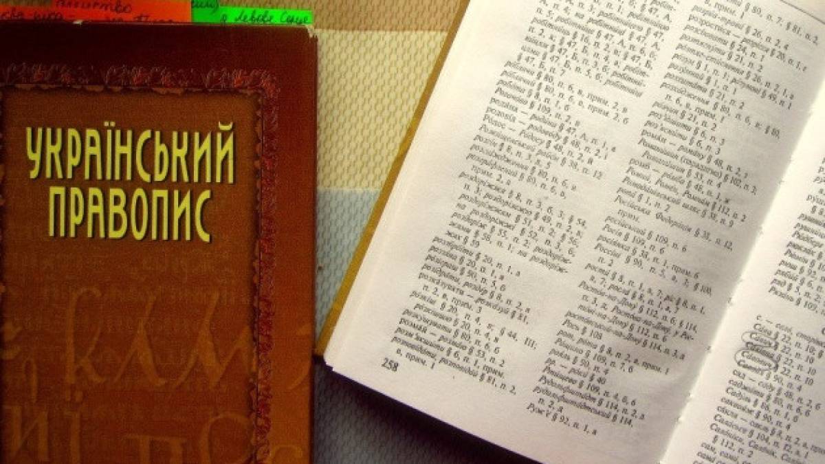 В Україні остаточно затвердили Український правопис як стандарт державної мови