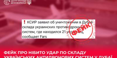 Фейк про нібито удар по складу українських антидронових систем у Дубаї