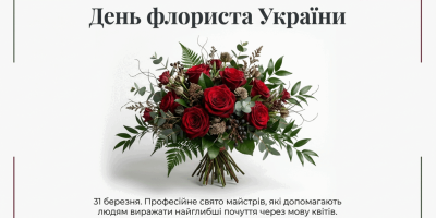 31 березня — День флориста в Україні