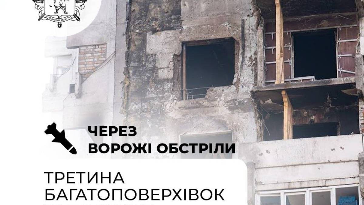 У Запоріжжі третина багатоповерхівок пошкоджена або зруйнована внаслідок ворожих обстрілів