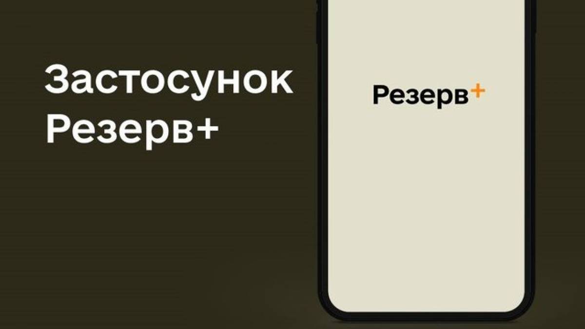 Міноборони очікує відновлення стабільної роботи Резерв+ протягом доби