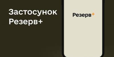 Міноборони очікує відновлення стабільної роботи Резерв+ протягом доби