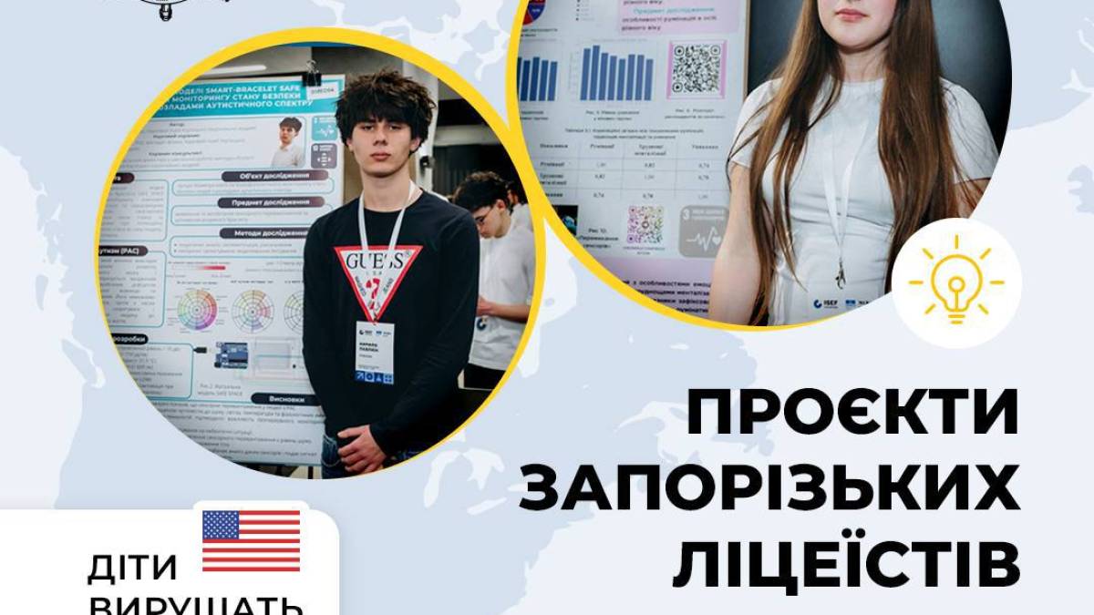 Проєкти запорізьких ліцеїстів увійшли у ТОП-10 найкращих досліджень України