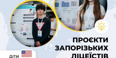 Проєкти запорізьких ліцеїстів увійшли у ТОП-10 найкращих досліджень України
