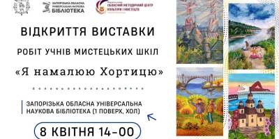 Хочете побачити Хортицю на малюнках запорізьких дітей?