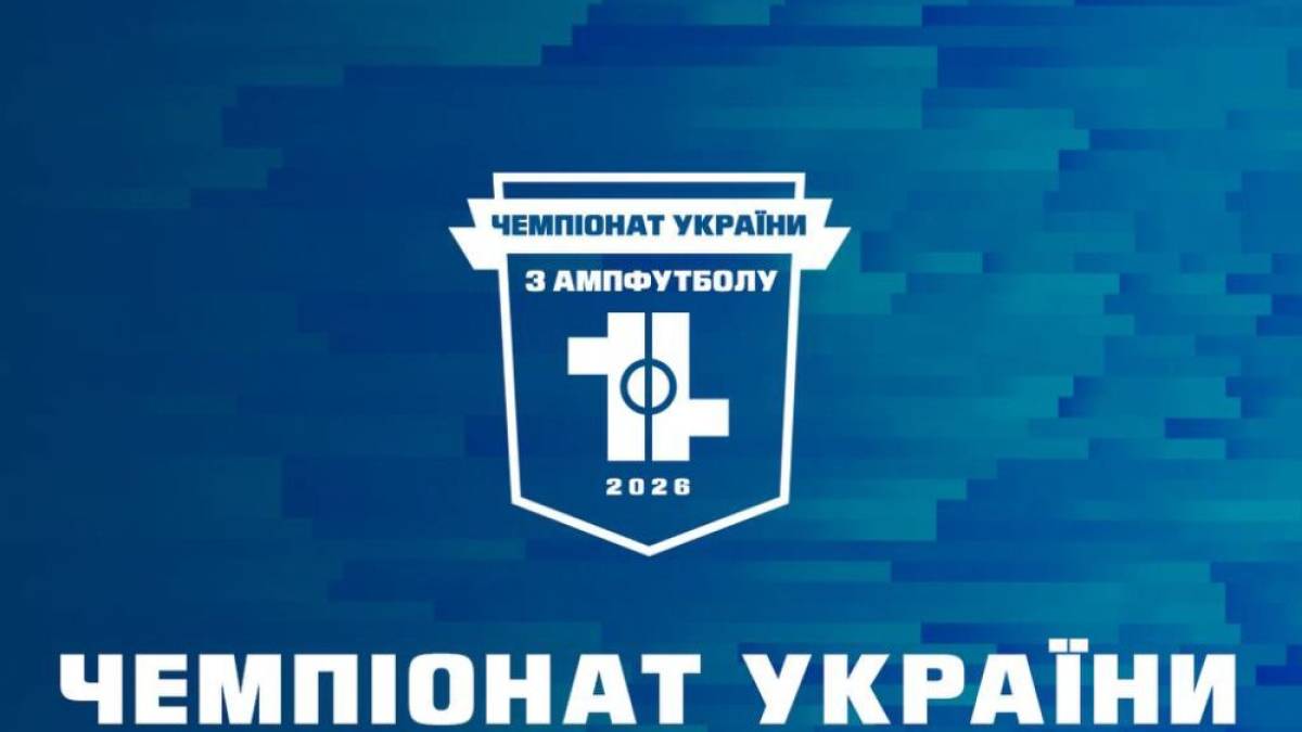 Сьогодні стартує другий чемпіонат України з ампфутболу