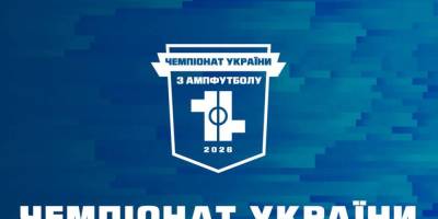Сьогодні стартує другий чемпіонат України з ампфутболу