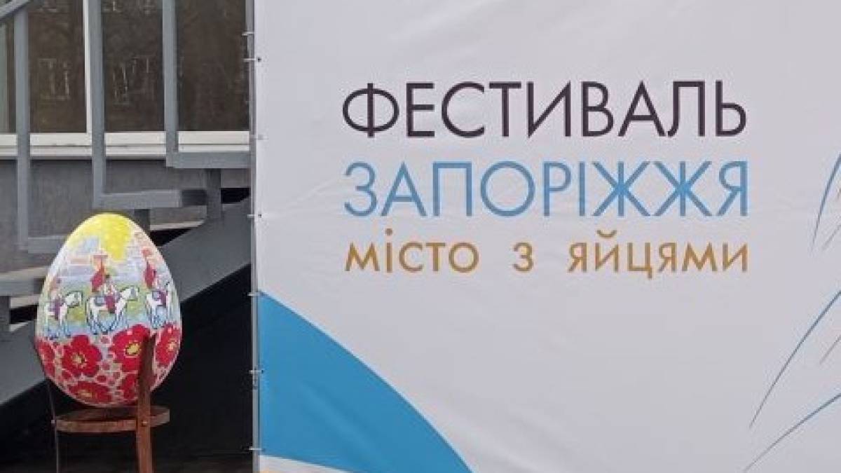 «Яєчний» фестиваль продовжує традиції відродження Запоріжжя