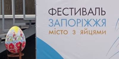 «Яєчний» фестиваль продовжує традиції відродження Запоріжжя