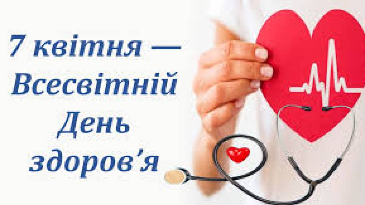 7 квітня – Всесвітній день здоров’я