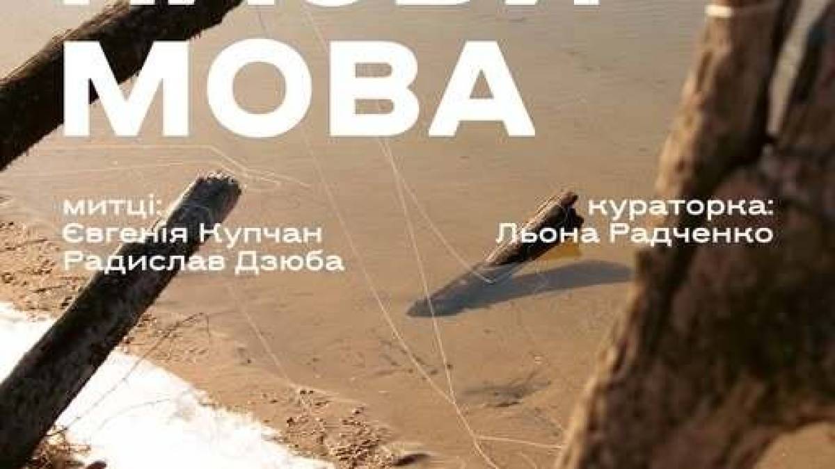 Два автора в одній події, і «Замість назви – мова»