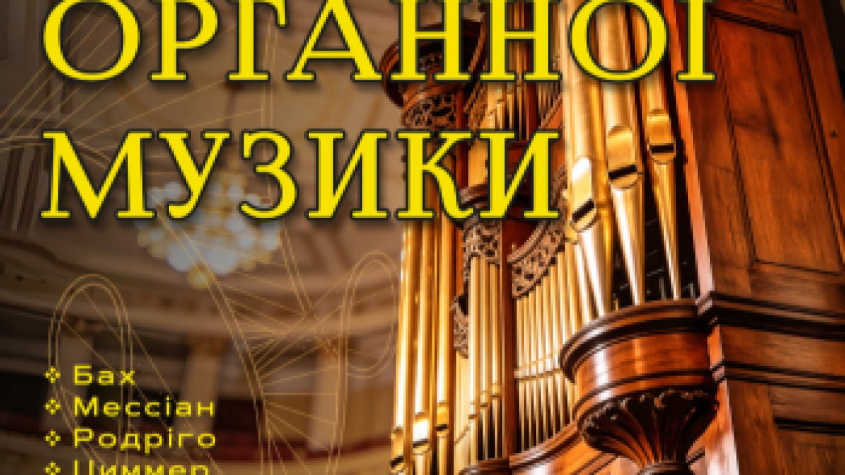 Напередодні Великодня у Запоріжжі зазвучить орган