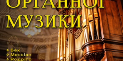 Напередодні Великодня у Запоріжжі зазвучить орган