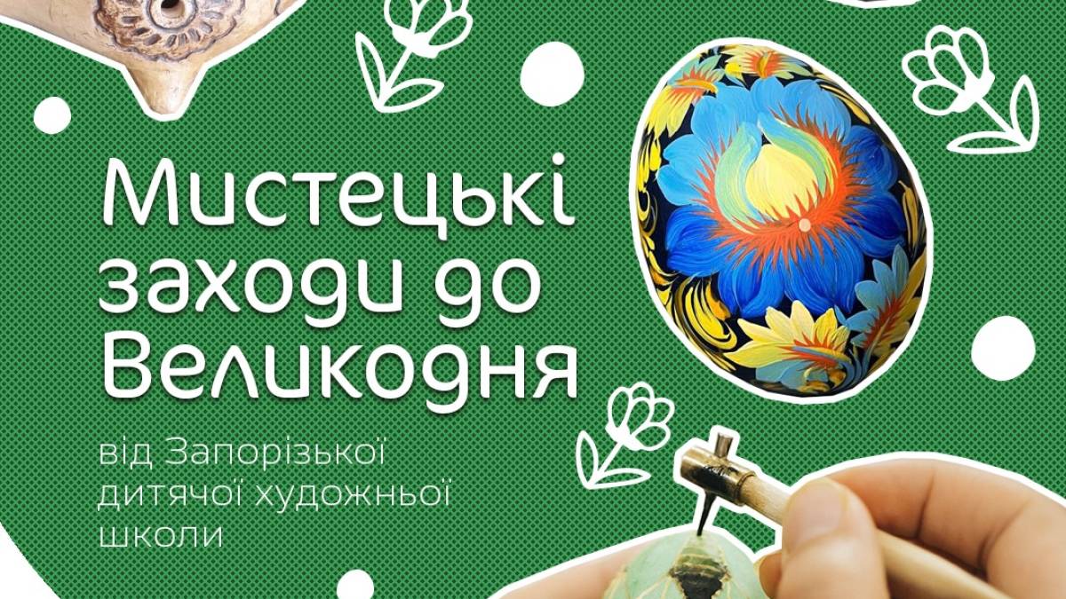 Як зустріти Великдень із справжнім твором мистецтва в руках?