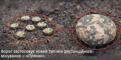 Ворог почав застосовувати міни “Пряник”