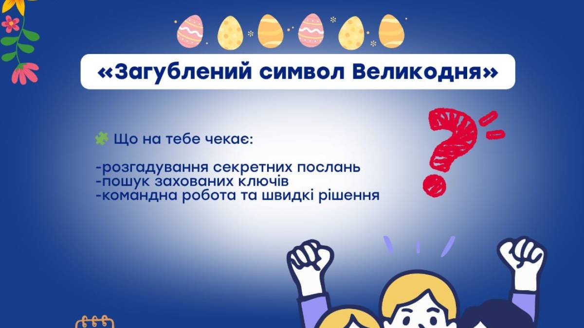 Підліткам пропонують квест «Загублений символ Великодня»