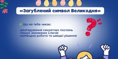 Підліткам пропонують квест «Загублений символ Великодня»