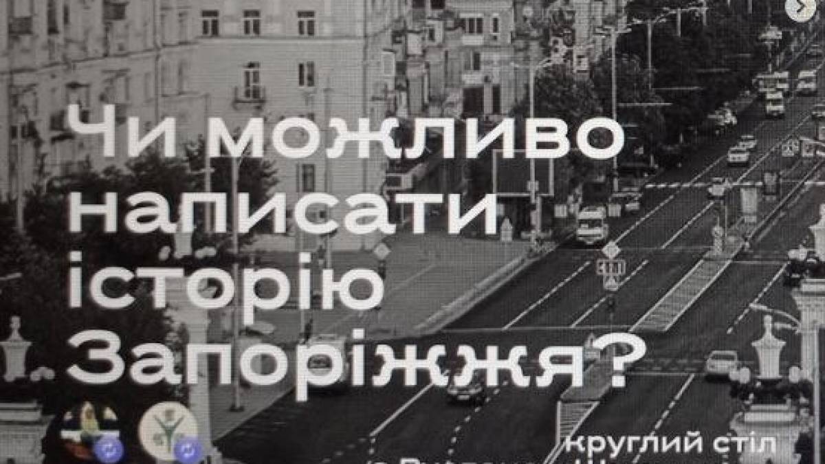 Маємо дати відповідь: чи можливо написати історію Запоріжжя?
