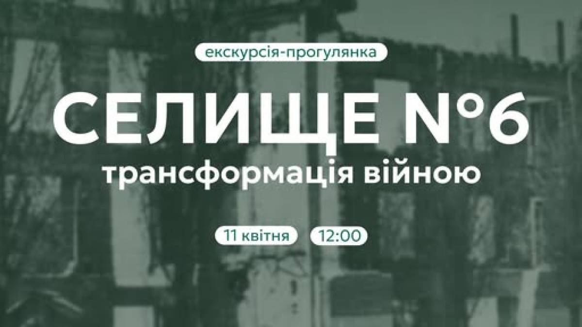 Не відкладайте реєстрацію: на екскурсії побачимо Соцмісто з позицій націєтворення